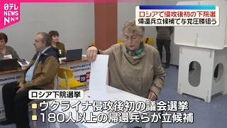 【侵攻後初】ロシア下院選  帰還兵が180人以上立候補  与党圧勝狙う