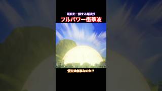 #shorts 会場も街もまとめて破壊する技を繰り出すピッコロ！！ 【ドラゴンボールZ カカロット】