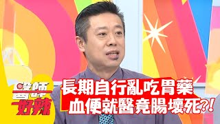 長期自行亂吃胃藥，解血便就醫竟「腸子壞死」？醫：150公分全切掉！【#醫師好辣】20211025 part1 EP1223 梁佑南 蕭敦仁