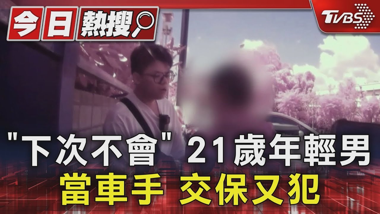 「下次不會」!21歲年輕男當車手交保又犯