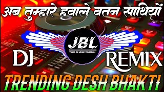 Download lagu Ab Tumhare Hawale Watan Sathiyon Dj Remix Song Desh Bhakt Song Dj Hard Bass Song Dj Vibration Song mp3 Download lagu Ab Tumhare Hawale Watan Sathiyon Dj Remix Song Desh Bhakt Song Dj Hard Bass Song Dj Vibration Song mp3