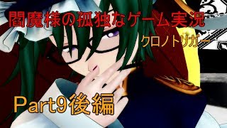 【ゆっくり実況】閻魔様の孤独なゲーム実況～クロノトリガーPart9後編～