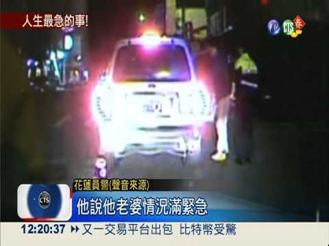 一路狂飆攔不住 原來趕著去生子