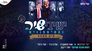 ישיבישיר 5 - פיה פתחה | Yeshivishir - piha patcha (official video)