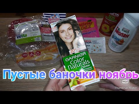 Пустые баночки ноябрь / Мой уход / Бытовая химия / Выбрасываю