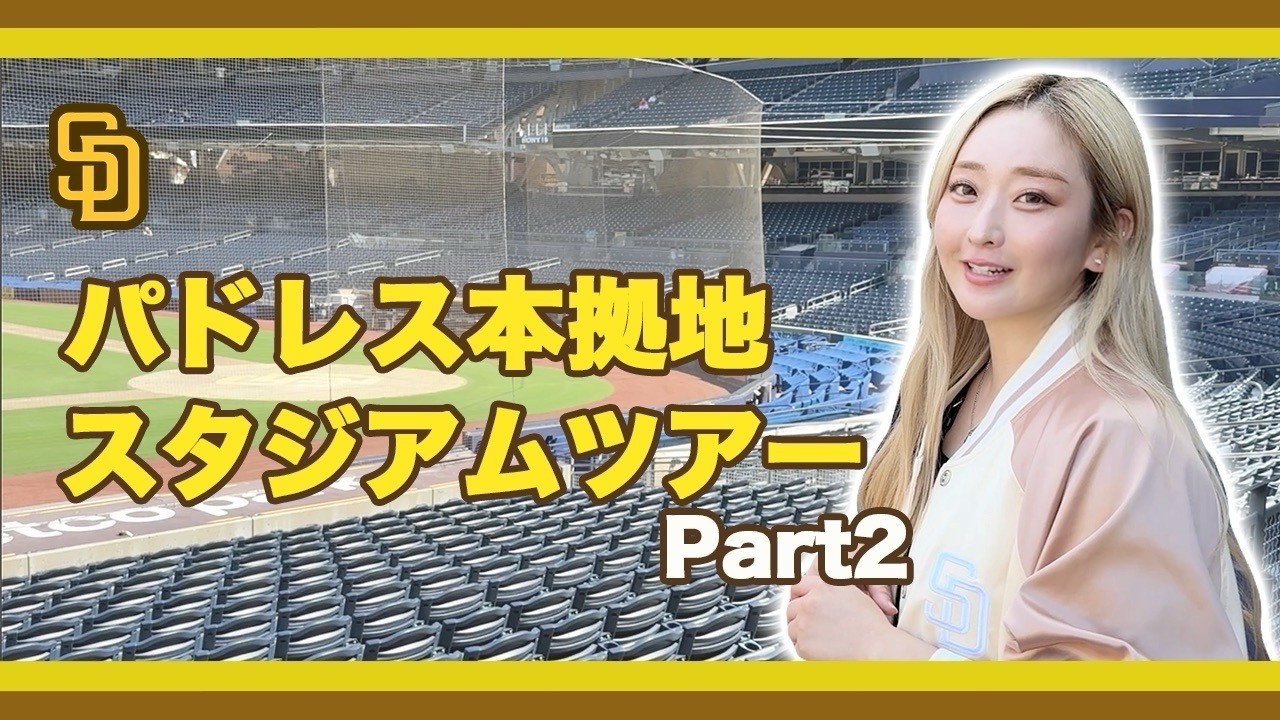 パドレス本拠地スタジアムツアーpart2
