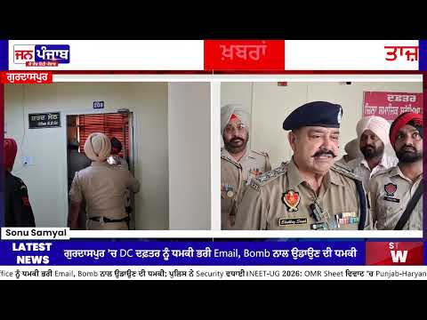 ਗੁਰਦਾਸਪੁਰ DC Office ਨੂੰ Bomb Threat, Email ਰਾਹੀਂ ਮਿਲੀ ਧਮਕੀ; Police ਨੇ ਵਧਾਈ Security