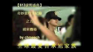 Download lagu 20090613奇妙旅程全紀錄_跟著言承旭走~part 5 浦東機場 mp3