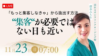 「もっと集客しなきゃ」から抜出す方法