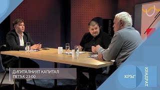 Дигиталният капитал - Защо ЕС греши / Кръг Квадрат / еп.110 - откъс