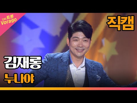 [세로 직캠]김재롱¸ 누나야 | 트롯쇼 220523