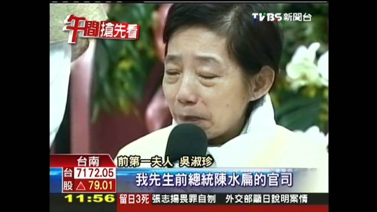 珍媽告別式 吳淑珍:母擔心扁官司