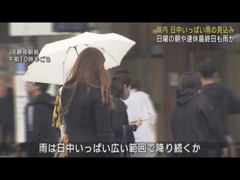 YouTube Video 静岡県内は明け方から断続的に雨 日中いっぱいは降り続く見込み