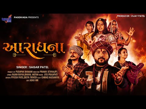 આરાધના || Aaradhana || SAGAR PATEL || NEW DEVOTIONAL SONG 2025