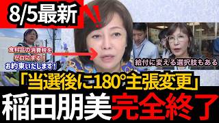 [日本保守党]※稲田朋美「消費税ゼロを約束」→半年後に異論…“公約180度転換”を痛烈批判[百田尚樹 有本香 北村晴男]