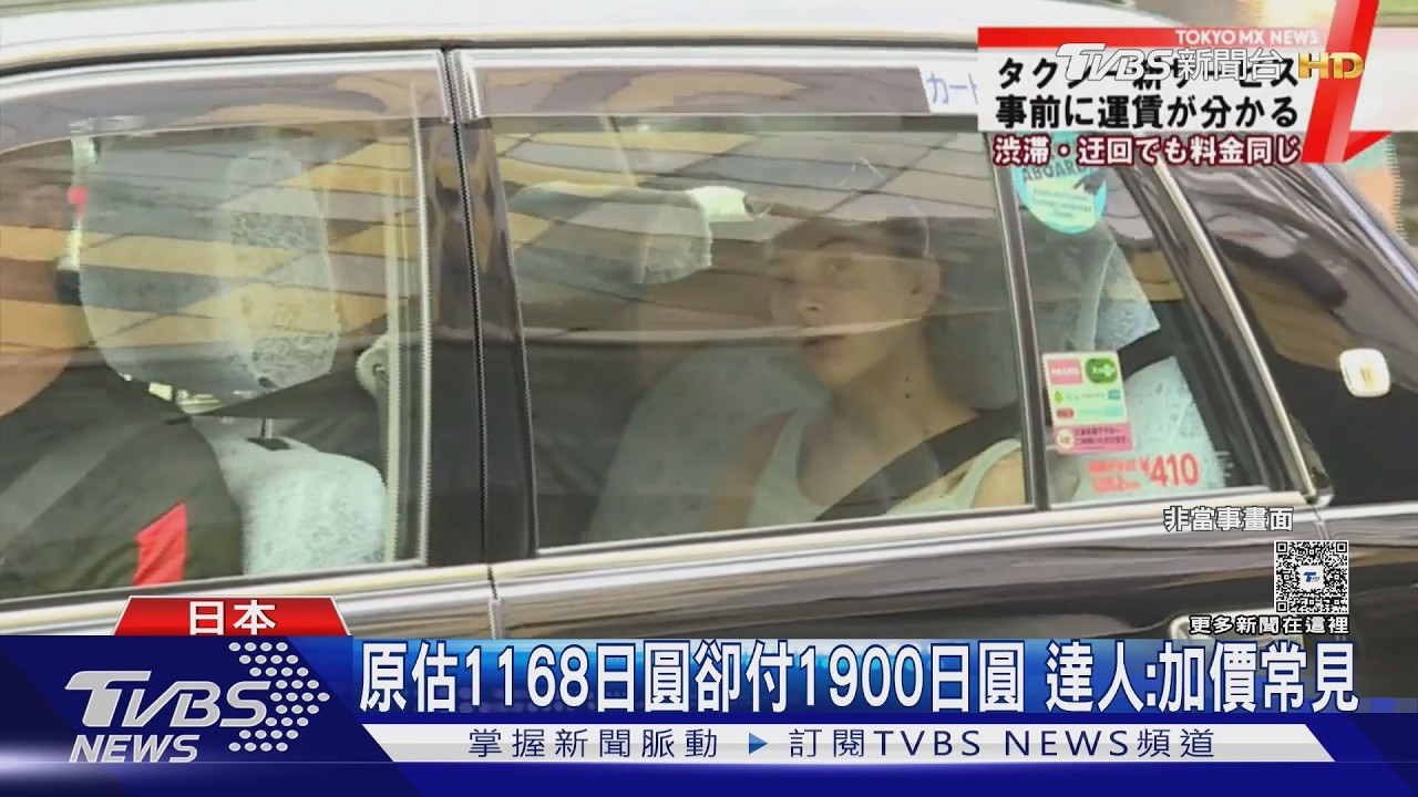 影音／日本Uber「多收6成車資」台人中招！3大加價陷阱曝光