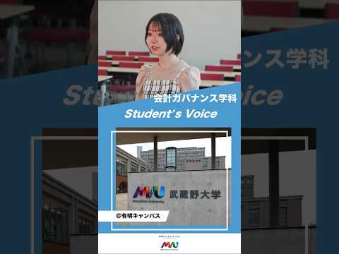 法律学科 会計ガバナンス学科　#大学生 #university #studentvoice #shorts #musashino #accountingandgovernance #2025