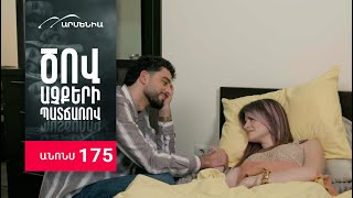 Ծով աչքերի պատճառով, Սերիա 175, Անոնս / Tsov achqeri patcharov