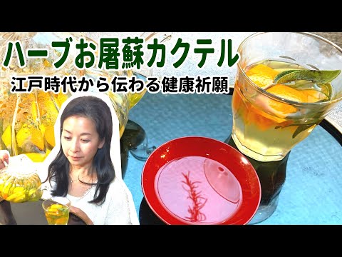 医療ビジネス薬科学科 病気や災いから身体を護る！甘くて美味しい！元旦に飲みたいハーブお屠蘇！