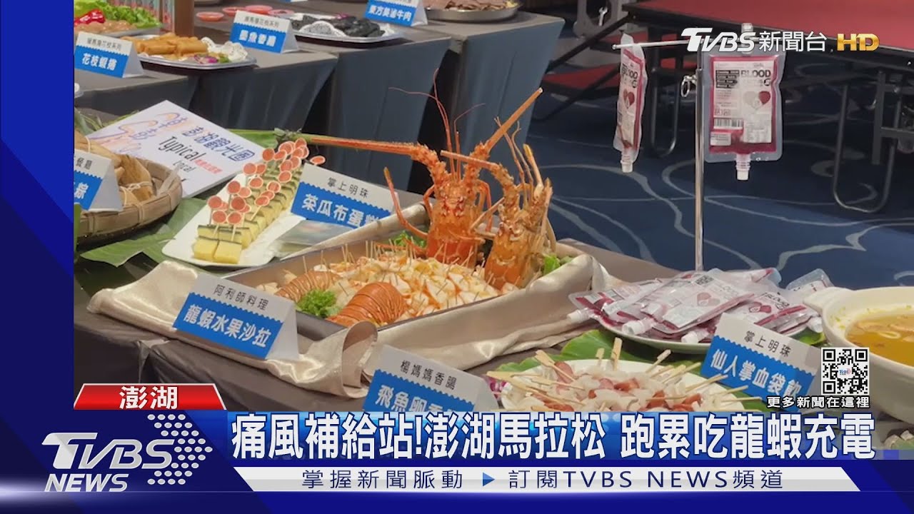 痛風補給站！澎湖馬拉松　跑累吃龍蝦充電