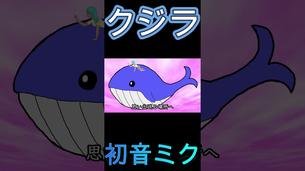 クジラ / 初音ミク#まさよし#初音ミク#ボカロ