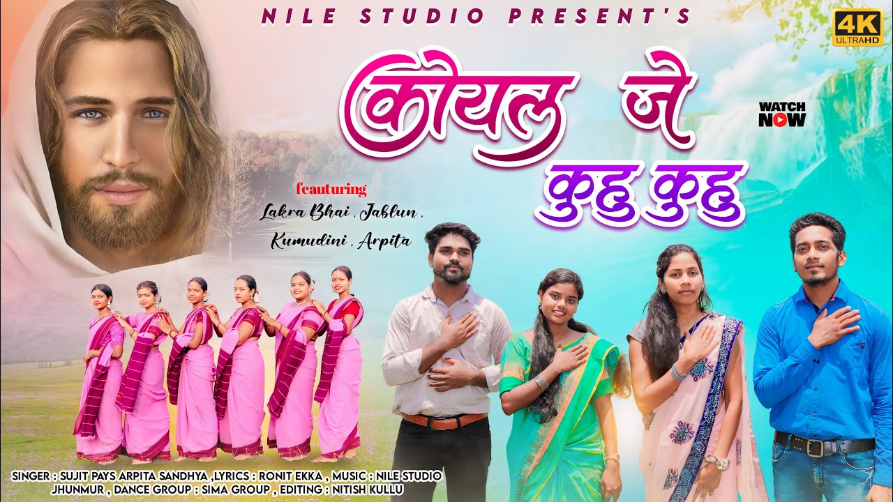 Koyal Je Kuhu Kuhu Bole || कोयल जे कुहू कुहू बोले || New Sadri Devotional Song 2024 || Nile Studio.
