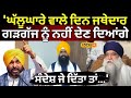 Harnam Singh Khalsa | 'ਘੱਲੂਘਾਰੇ ਵਾਲੇ ਦਿਨ ਜਥੇਦਾਰ ਗੜਗੱਜ ਨੂੰ ਨਹੀਂ ਦੇਣ ਦਿਆਂਗੇ ਸੰਦੇਸ਼ ਜੇ ਦਿੱਤਾ ਤਾਂ...'
