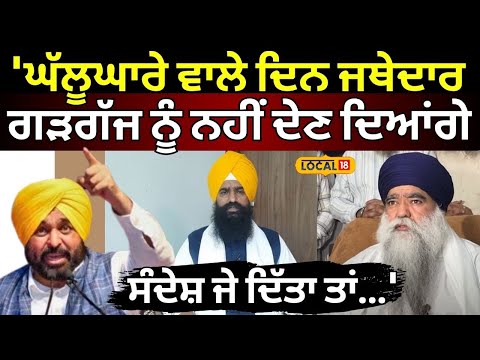 Harnam Singh Khalsa | 'ਘੱਲੂਘਾਰੇ ਵਾਲੇ ਦਿਨ ਜਥੇਦਾਰ ਗੜਗੱਜ ਨੂੰ ਨਹੀਂ ਦੇਣ ਦਿਆਂਗੇ ਸੰਦੇਸ਼ ਜੇ ਦਿੱਤਾ ਤਾਂ...'