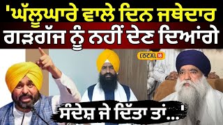 Harnam Singh Khalsa | 'ਘੱਲੂਘਾਰੇ ਵਾਲੇ ਦਿਨ ਜਥੇਦਾਰ ਗੜਗੱਜ ਨੂੰ ਨਹੀਂ ਦੇਣ ਦਿਆਂਗੇ ਸੰਦੇਸ਼ ਜੇ ਦਿੱਤਾ ਤਾਂ...'