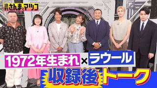 昭和イチ ツイてない!? マツコと同い年1972年生まれが大集合! ラウール驚愕エピソードが続々!『週刊さんまとマツコ』6/18(木)よる10時OA【TBS】