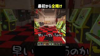 最初から全賭け  #マイクラ #shorts