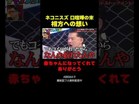 ネコニスズ・ヤマゲン 感謝の気持ちを叫ぶ『チャンスの時間 #370』#ABEMA で最新話無料配信中 #千鳥