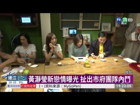 黃瀞瑩新戀情曝光 爆市府團隊內鬥