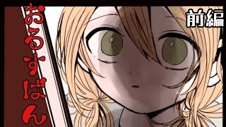 姉妹でお留守番する話『おるすばん』前編