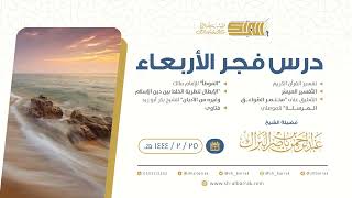 درس فجر الأربعاء - الشيخ عبدالرحمن بن ناصر البراك 25-2-1444 هـ image