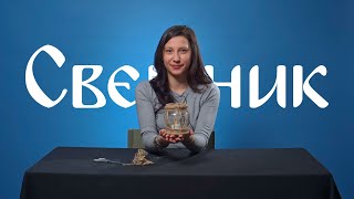 КАК ДА НАПРАВИМ СВЕЩНИК