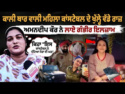 काली THAR वाली महिला कांस्टेबल की मुश्किलें बढ़ी, अब इस महिला ने अमनदीप कौर पर लगाया आरोप