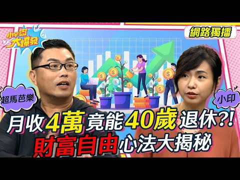 月收4萬竟能40歲退休?! 財富自由心法大揭秘 20220907 超馬芭樂 小印【小宇宙大爆發】完整版