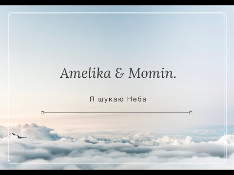 Amelika ( Галина Рудик ) & Momin - Я шукаю Неба (під відео щирих людей)