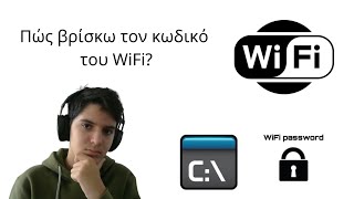 Πώς βρισκω τον κωδικό από συνδεδεμένα WiFi δίκτυα? - Pc tutorial CMD