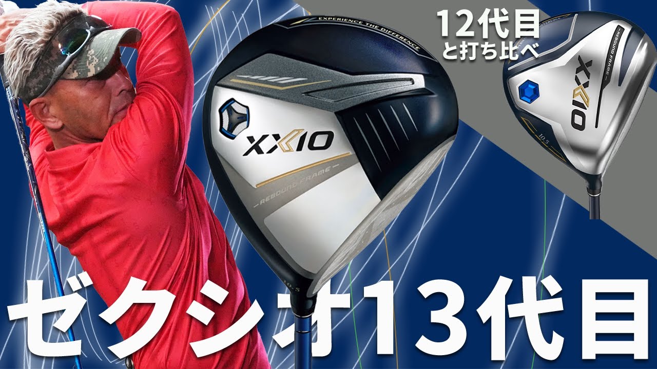 ゼクシオ 13」&「ゼクシオ エックス」購入者の口コミ大公開 ゼクシオ 13」&「ゼクシオ エックス」購入者の口コミ大公開