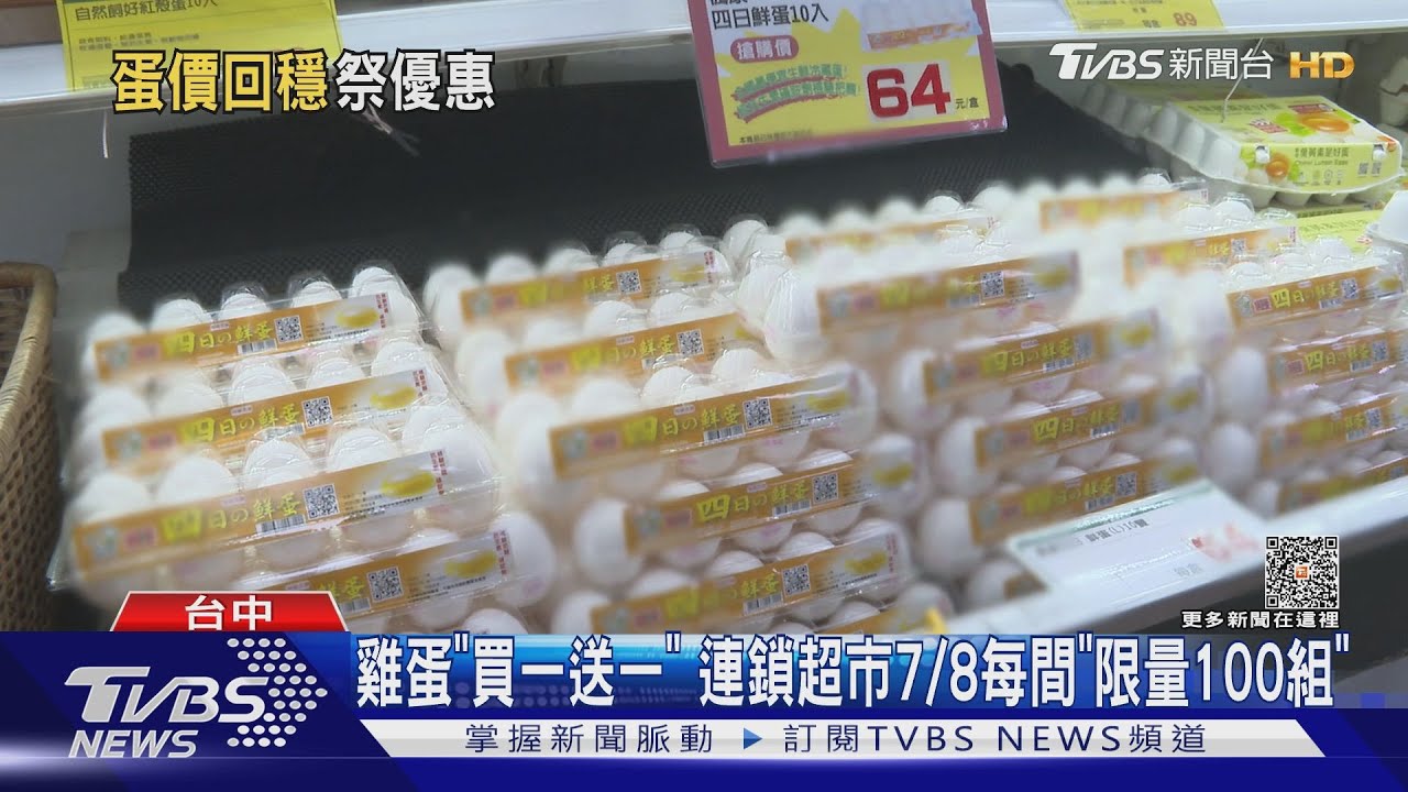雞蛋「買一送一」　連鎖超市7/8每間「限量100組」