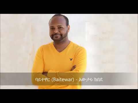 Baitewar ባይተዋር    Awtaru Kebede