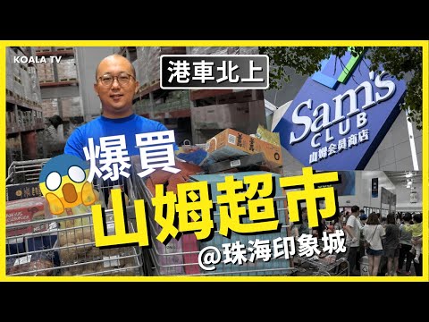 #港車北上 | #山姆超巿 Sam's Club 爆買 | #珠海印象城 #珠海必去 #大灣區生活 #KoalaTV #4K