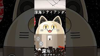 深海シティアンダーグラウンド / ニャンヤオチュー 歌ってみた #shorts