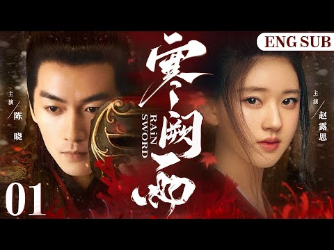ENGSUB【Rain Sword】01 | Chen Xiao, Zhao Lusi, Chen Qiaoen💖Love C-Drama