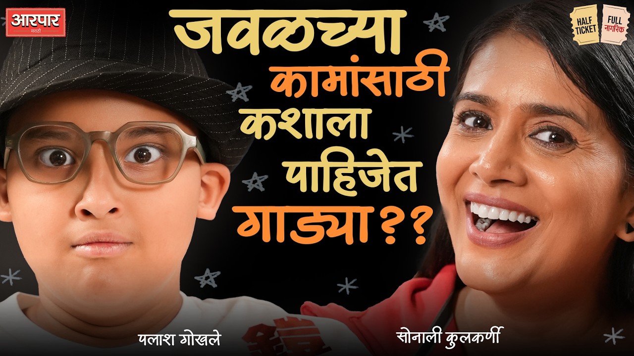 Pune Traffic, metro आणि रस्त्यांची गंमत | Half Ticket Full Nagrik | Aarpaar | Sonali Kulkarni