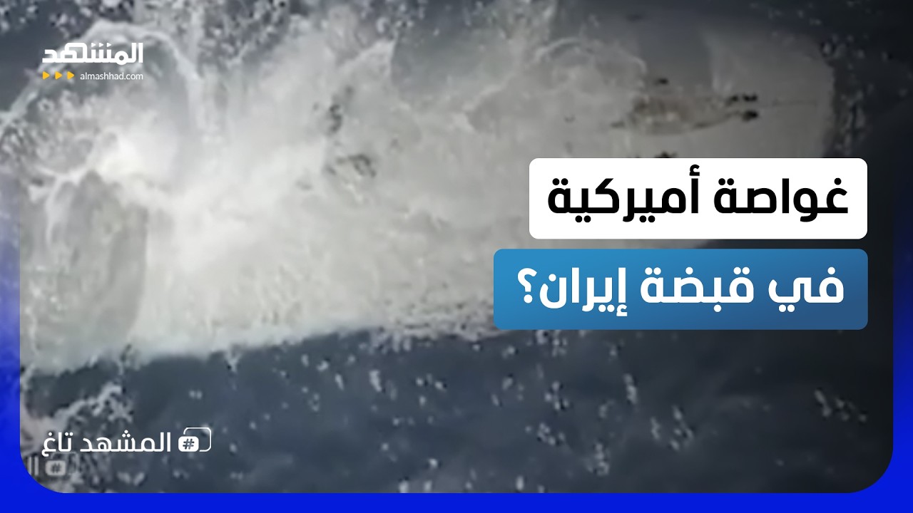 مواجهة تحت الماء في هرمز.. "غواصة" تُشعل النار بين إيران وواشنطن – المشهد تاغ