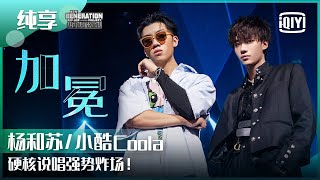 [音樂] 楊和蘇 KeyNG x 小酷 Coola -《加冕》
