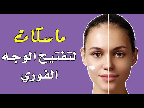 ماسكات لتفتيح الوجه الفوري